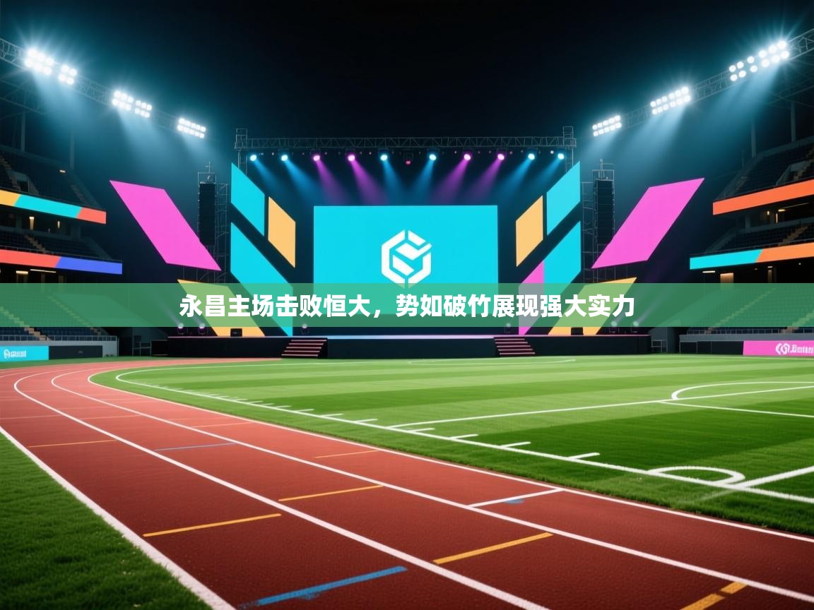 永昌主场击败恒大,势如破竹展现强大实力 第1张