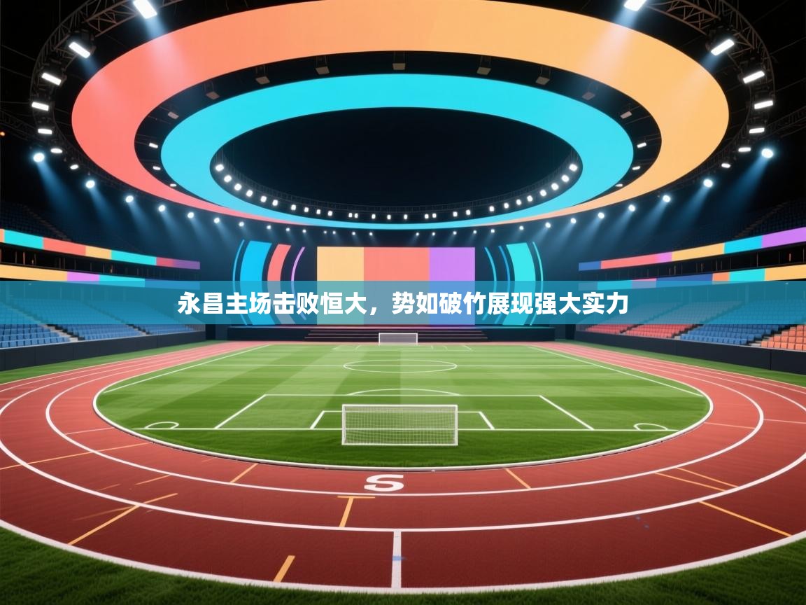 永昌主场击败恒大,势如破竹展现强大实力 第2张