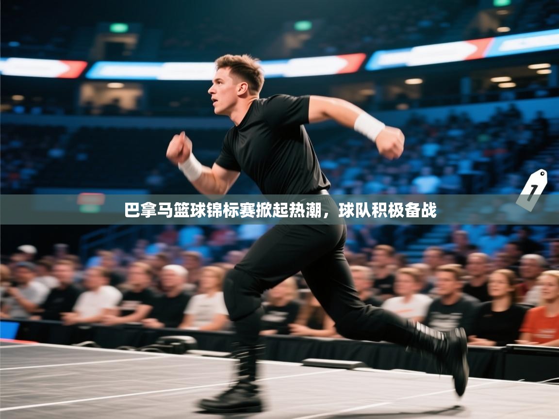 巴拿马篮球锦标赛掀起热潮,球队积极备战 第2张