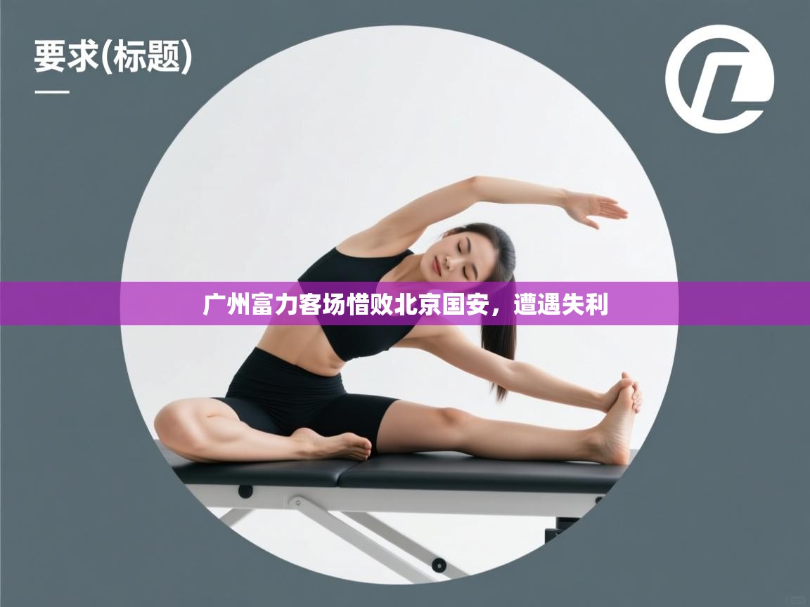 广州富力客场惜败北京国安，遭遇失利  第1张