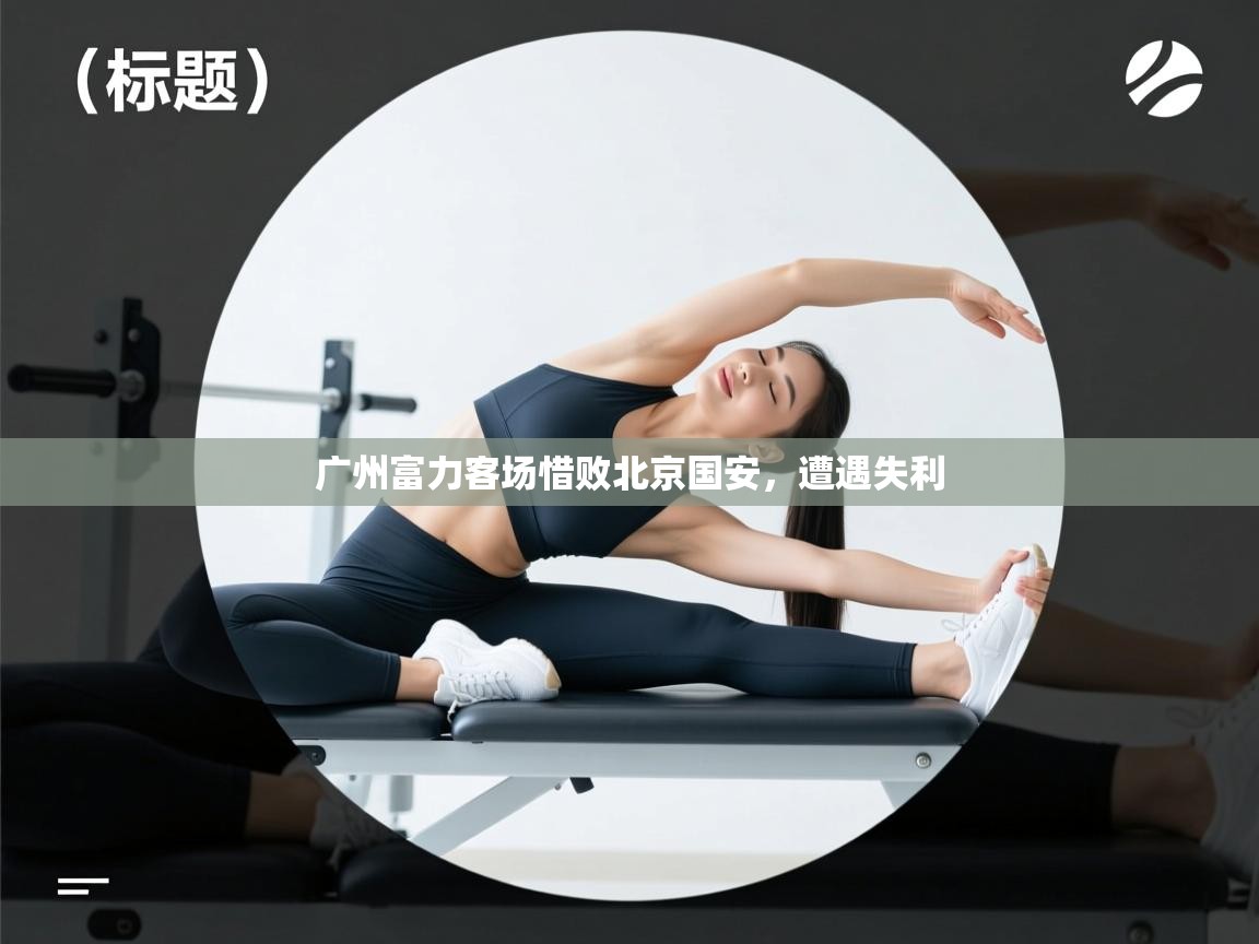 广州富力客场惜败北京国安，遭遇失利  第2张