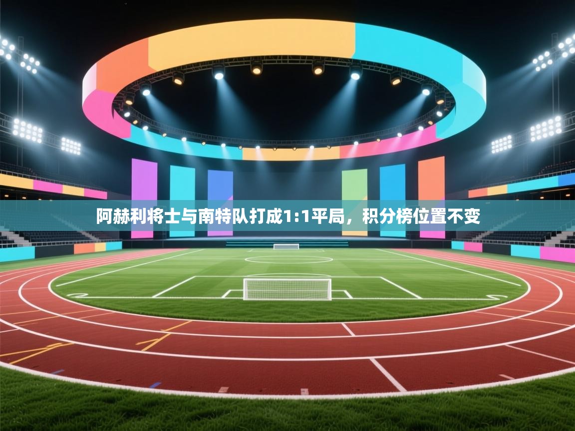 阿赫利将士与南特队打成1:1平局,积分榜位置不变 第2张