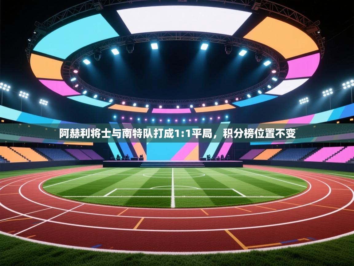 阿赫利将士与南特队打成1:1平局,积分榜位置不变 第1张