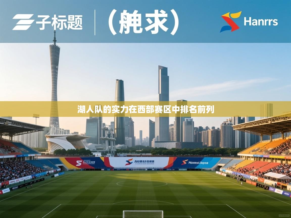 湖人队的实力在西部赛区中排名前列  第1张