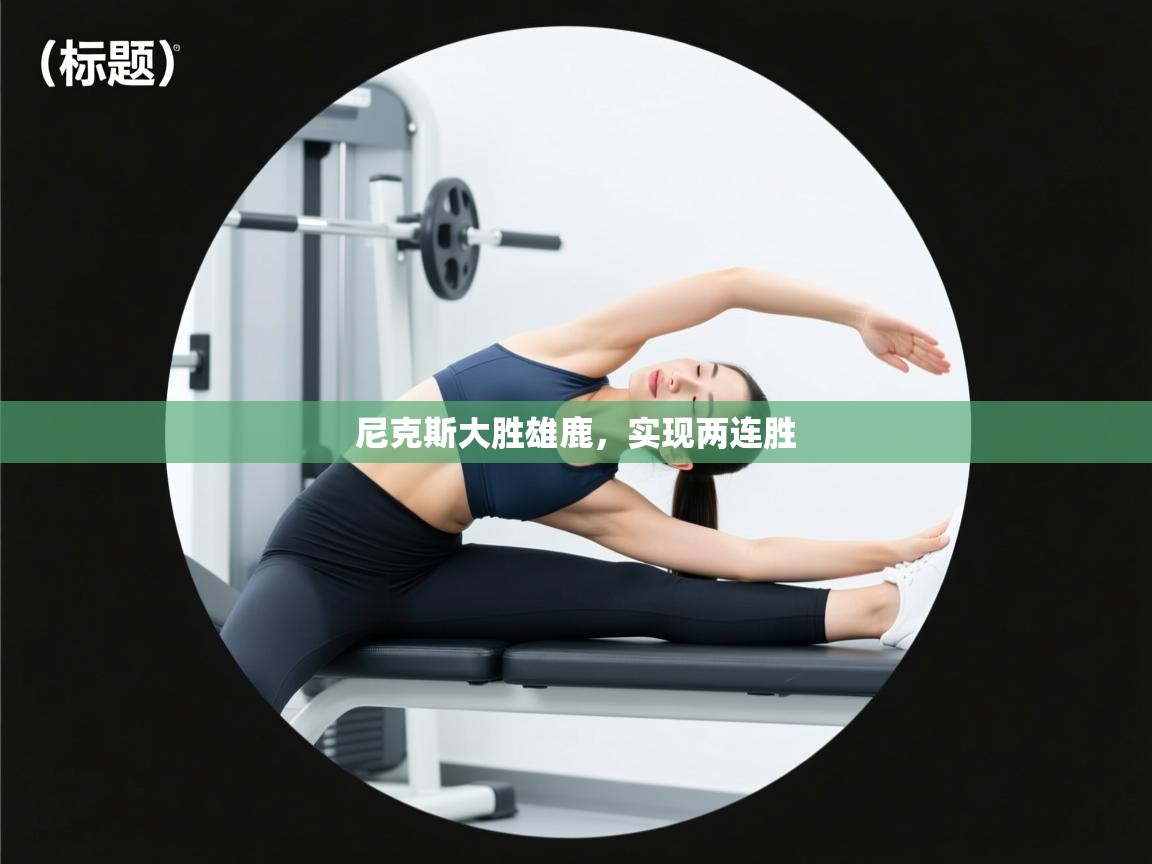 尼克斯大胜雄鹿,实现两连胜 第2张