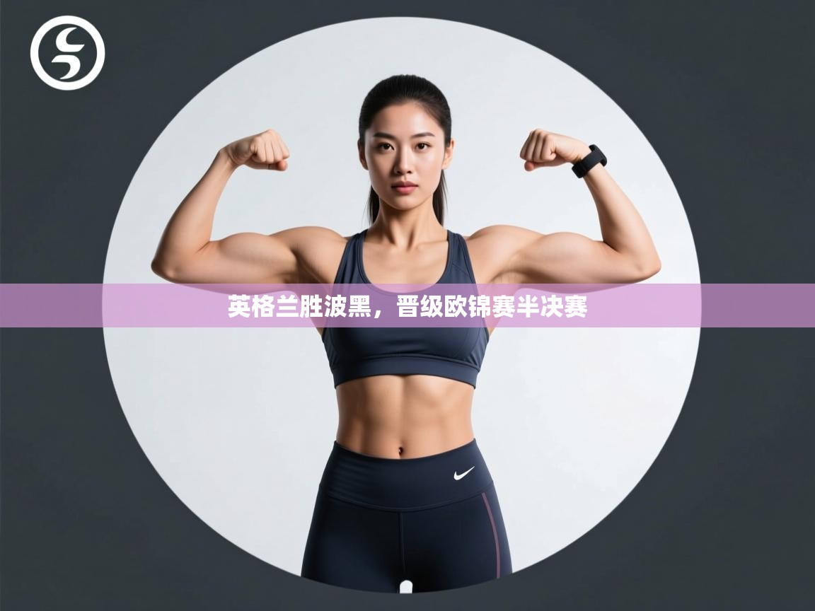 英格兰胜波黑,晋级欧锦赛半决赛 第1张