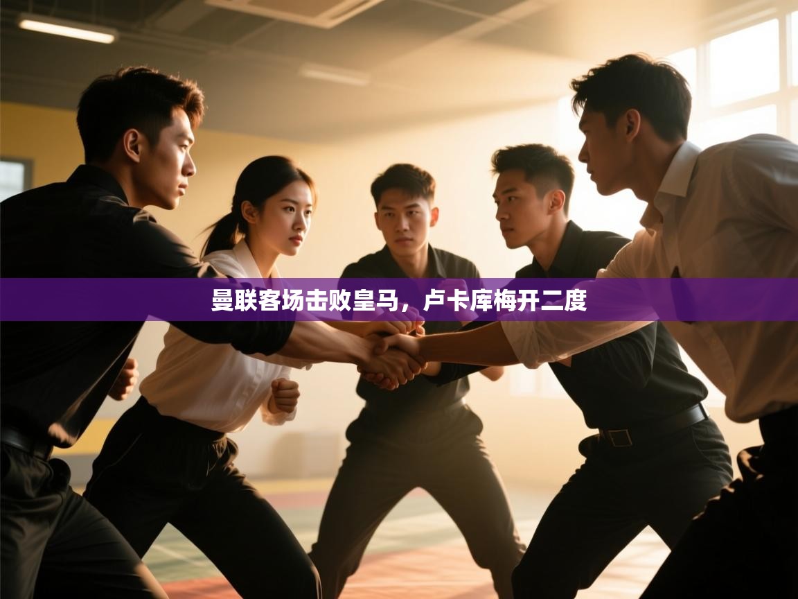 曼联客场击败皇马,卢卡库梅开二度 第1张