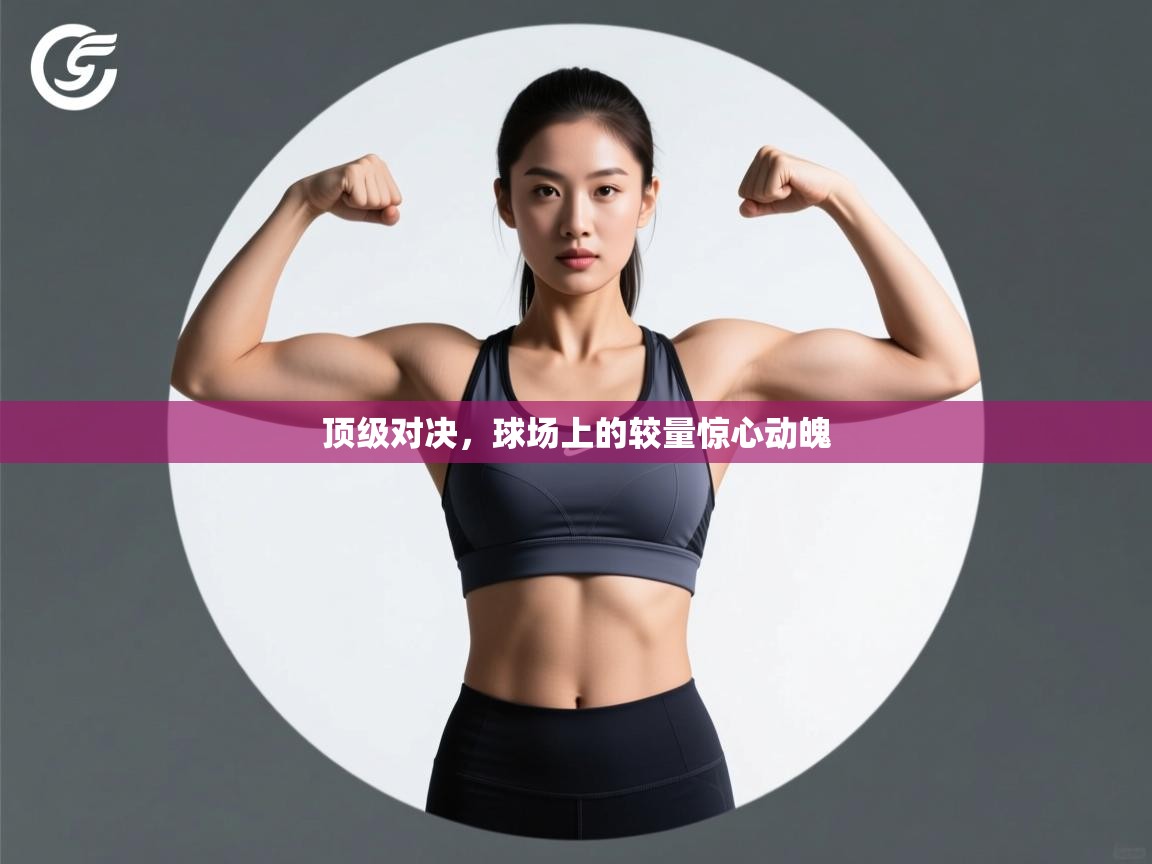 顶级对决,球场上的较量惊心动魄 第2张