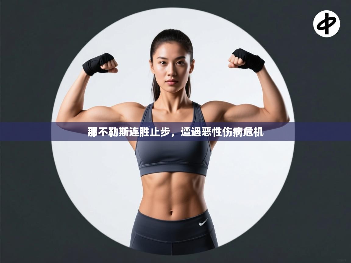 那不勒斯连胜止步,遭遇恶性伤病危机 第1张