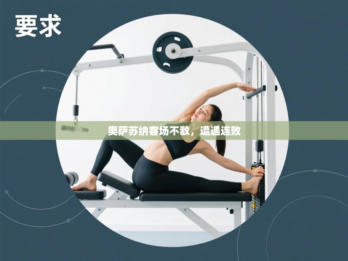 奥萨苏纳客场不敌，遭遇连败  第1张