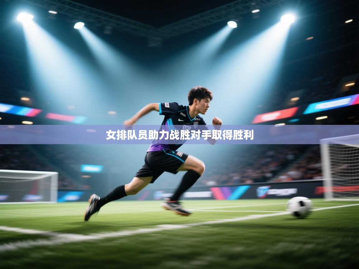 女排队员助力战胜对手取得胜利  第2张