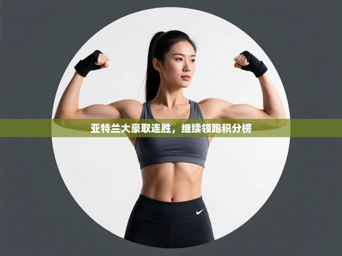 亚特兰大豪取连胜,继续领跑积分榜 第2张