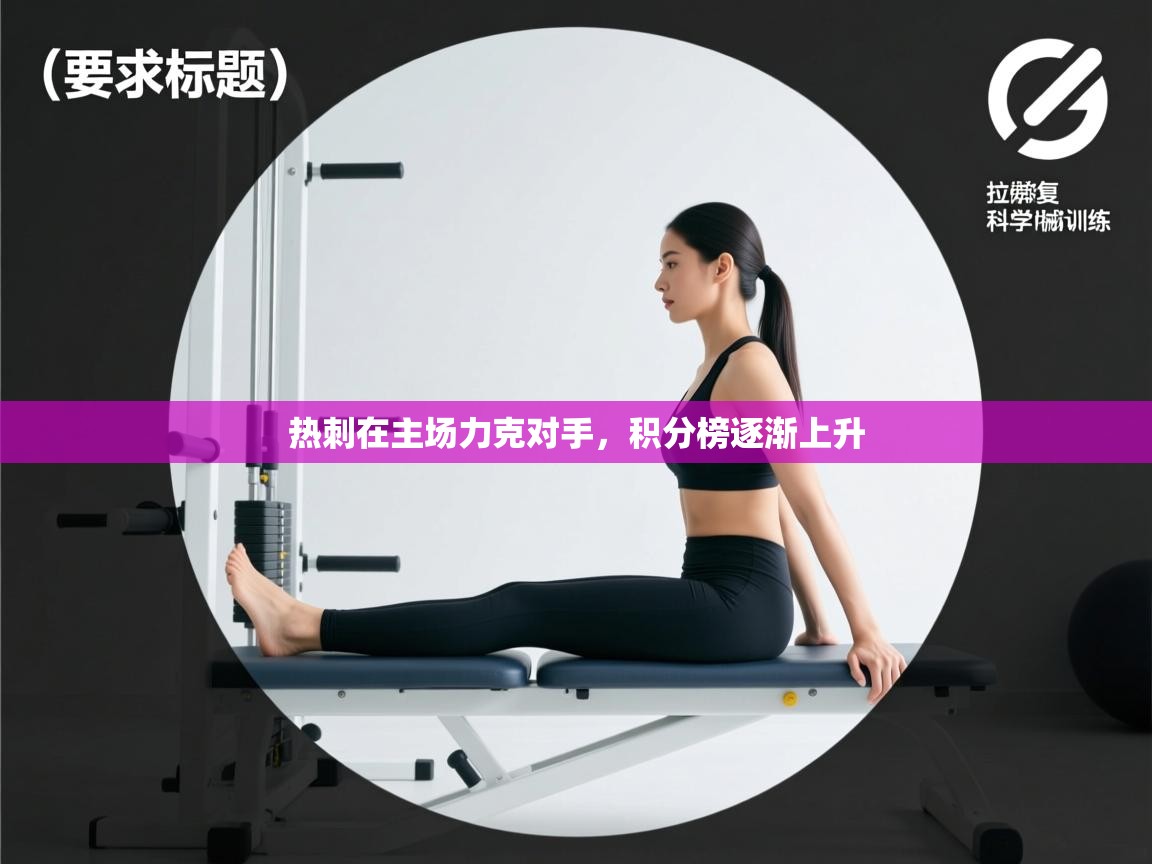 热刺在主场力克对手，积分榜逐渐上升  第2张