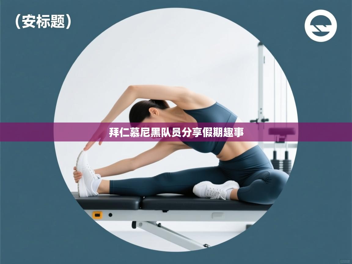 拜仁慕尼黑队员分享假期趣事 第1张