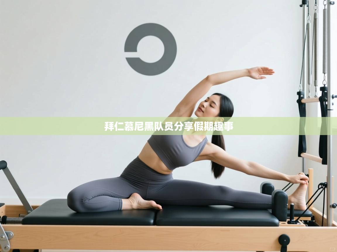 拜仁慕尼黑队员分享假期趣事 第2张