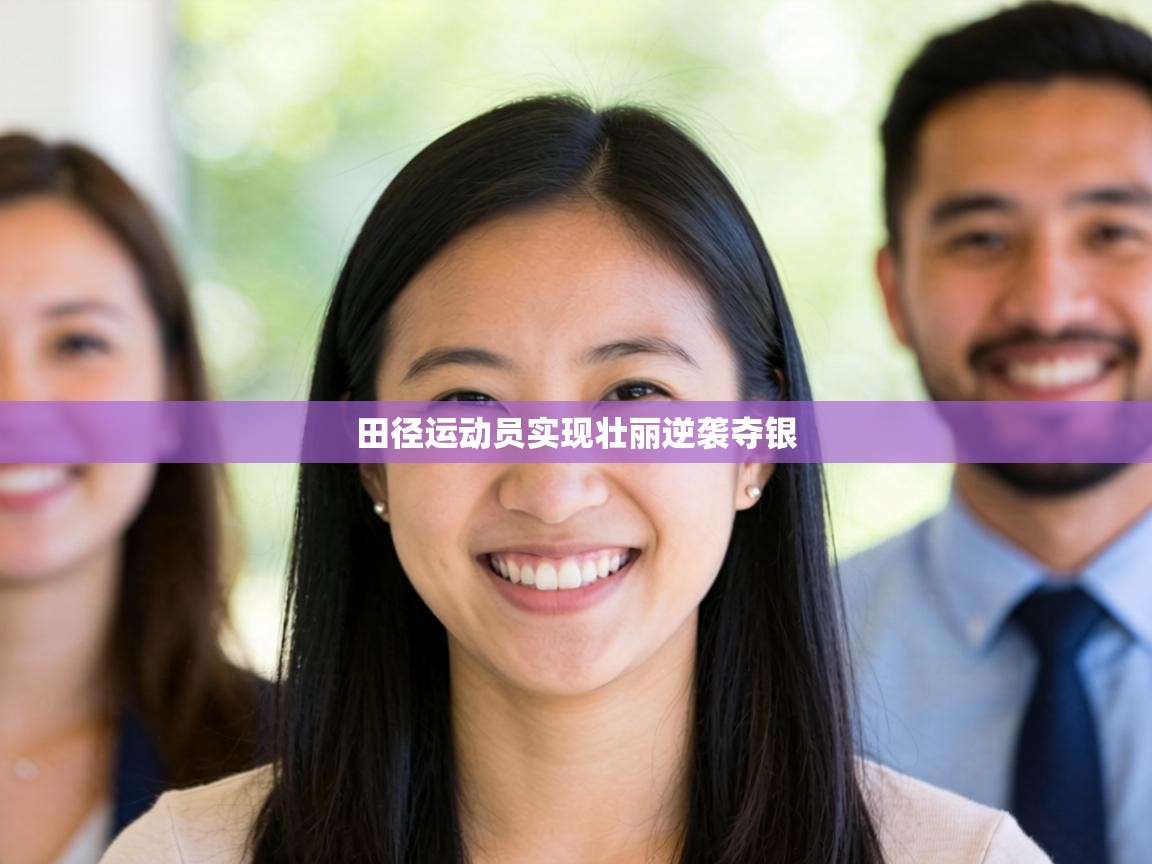 田径运动员实现壮丽逆袭夺银 第1张